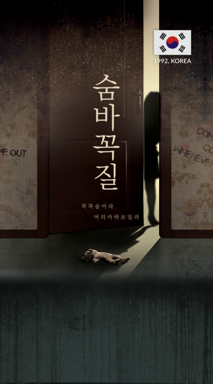 숨바꼭질 포스터