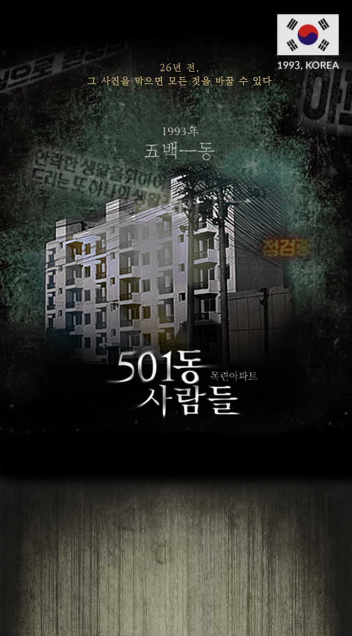 501동 사람들 포스터